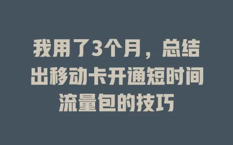 我用了3个月，总结出移动卡开通短时间流量包的技巧