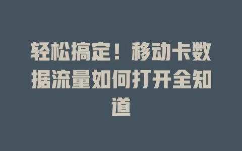 轻松搞定！移动卡数据流量如何打开全知道
