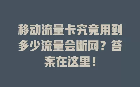 移动流量卡究竟用到多少流量会断网？答案在这里！