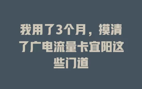 我用了3个月，摸清了广电流量卡宜阳这些门道