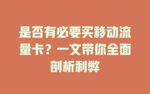 是否有必要买移动流量卡？一文带你全面剖析利弊