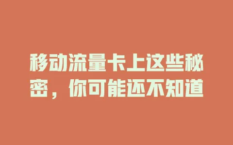 移动流量卡上这些秘密，你可能还不知道