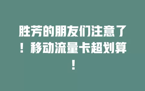 胜芳的朋友们注意了！移动流量卡超划算！