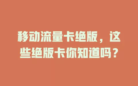 移动流量卡绝版，这些绝版卡你知道吗？