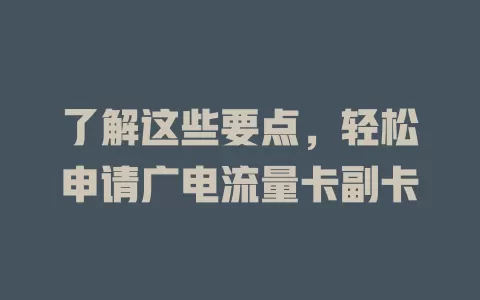 了解这些要点，轻松申请广电流量卡副卡