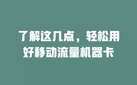 了解这几点，轻松用好移动流量机器卡