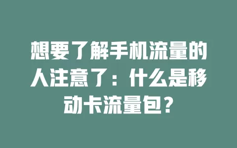 想要了解手机流量的人注意了：什么是移动卡流量包？