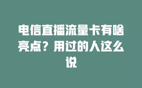 电信直播流量卡有啥亮点？用过的人这么说