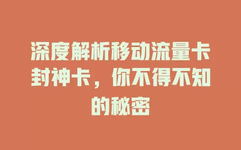 深度解析移动流量卡封神卡，你不得不知的秘密