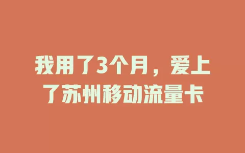我用了3个月，爱上了苏州移动流量卡