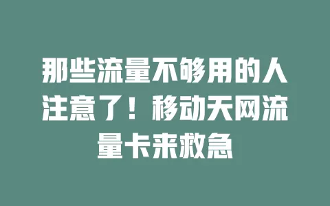 那些流量不够用的人注意了！移动天网流量卡来救急