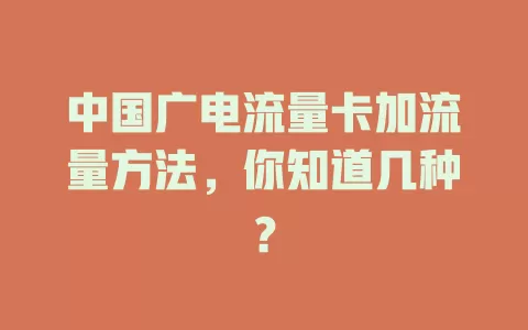 中国广电流量卡加流量方法，你知道几种？