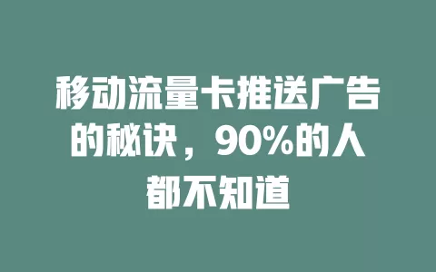 移动流量卡推送广告的秘诀，90%的人都不知道