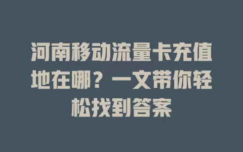 河南移动流量卡充值地在哪？一文带你轻松找到答案