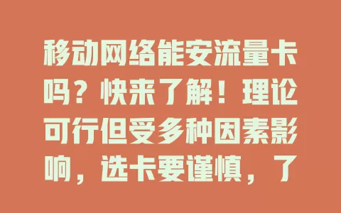 移动网络能安流量卡吗？快来了解！理论可行但受多种因素影响，选卡要谨慎，了解网络详情与适配政策，确保稳定高效使用
