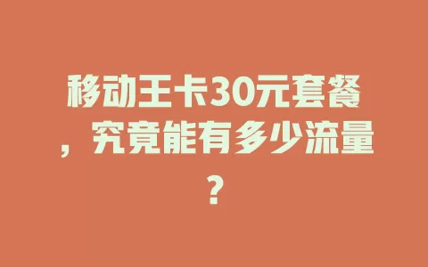 移动王卡30元套餐，究竟能有多少流量？
