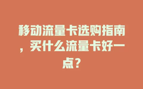 移动流量卡选购指南，买什么流量卡好一点？