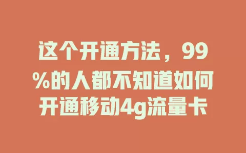 这个开通方法，99%的人都不知道如何开通移动4g流量卡