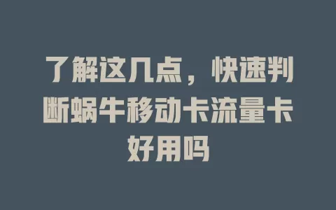 了解这几点，快速判断蜗牛移动卡流量卡好用吗