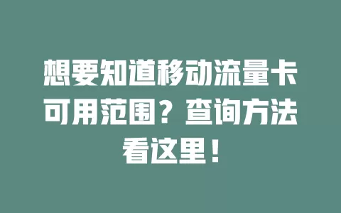 想要知道移动流量卡可用范围？查询方法看这里！