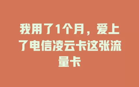 我用了1个月，爱上了电信凌云卡这张流量卡
