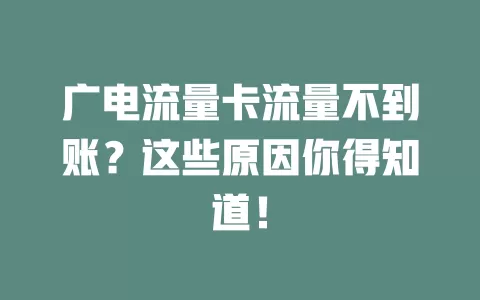 广电流量卡流量不到账？这些原因你得知道！