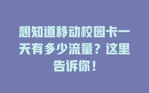 想知道移动校园卡一天有多少流量？这里告诉你！