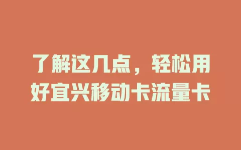 了解这几点，轻松用好宜兴移动卡流量卡