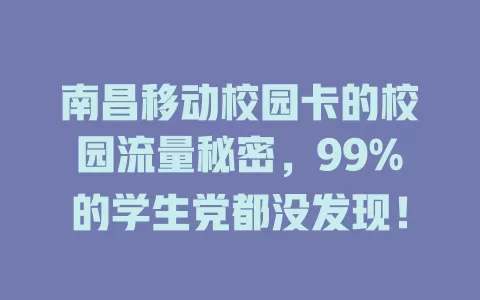 南昌移动校园卡的校园流量秘密，99%的学生党都没发现！