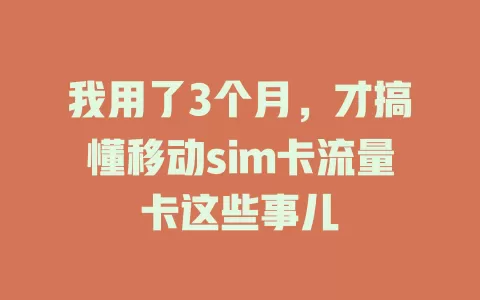 我用了3个月，才搞懂移动sim卡流量卡这些事儿