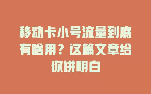移动卡小号流量到底有啥用？这篇文章给你讲明白