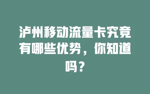 泸州移动流量卡究竟有哪些优势，你知道吗？