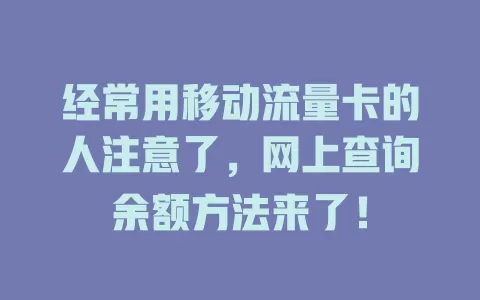 经常用移动流量卡的人注意了，网上查询余额方法来了！