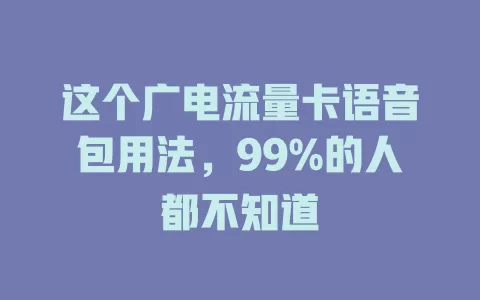 这个广电流量卡语音包用法，99%的人都不知道