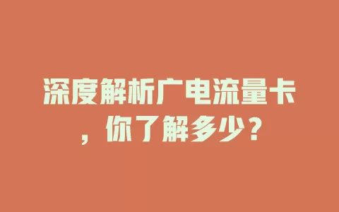 深度解析广电流量卡，你了解多少？
