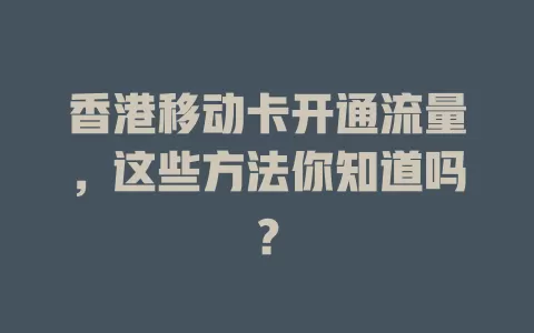 香港移动卡开通流量，这些方法你知道吗？