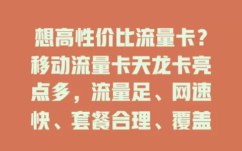 想高性价比流量卡？移动流量卡天龙卡亮点多，流量足、网速快、套餐合理、覆盖广，别因流量烦，快来体验！