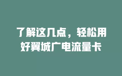 了解这几点，轻松用好翼城广电流量卡