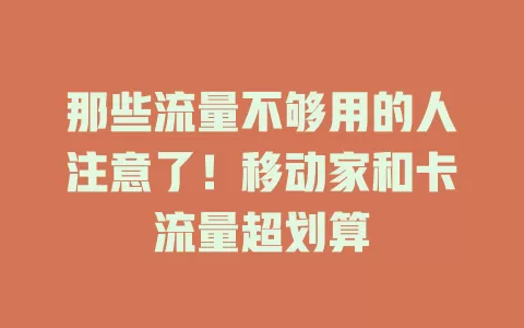 那些流量不够用的人注意了！移动家和卡流量超划算