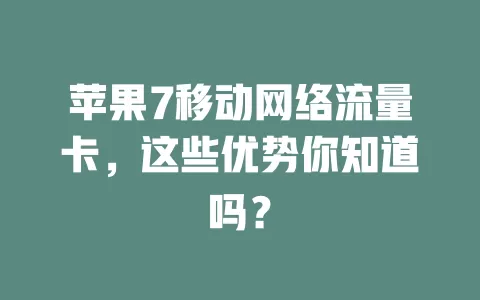 苹果7移动网络流量卡，这些优势你知道吗？