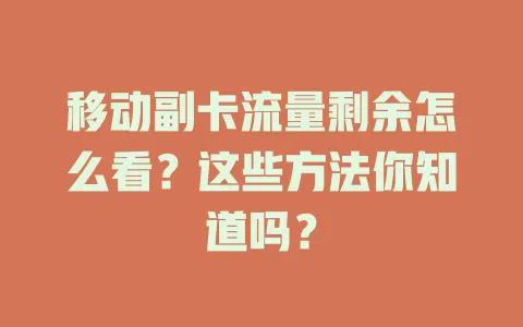 移动副卡流量剩余怎么看？这些方法你知道吗？