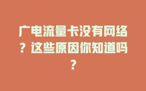 广电流量卡没有网络？这些原因你知道吗？