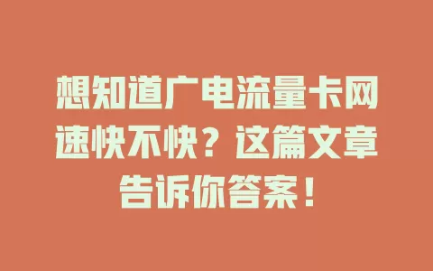 想知道广电流量卡网速快不快？这篇文章告诉你答案！
