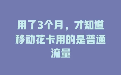 用了3个月，才知道移动花卡用的是普通流量