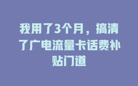 我用了3个月，搞清了广电流量卡话费补贴门道