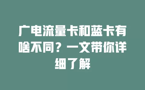 广电流量卡和蓝卡有啥不同？一文带你详细了解
