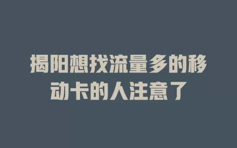 揭阳想找流量多的移动卡的人注意了