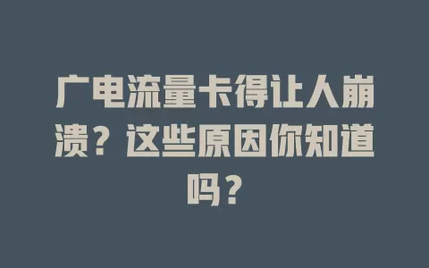广电流量卡得让人崩溃？这些原因你知道吗？