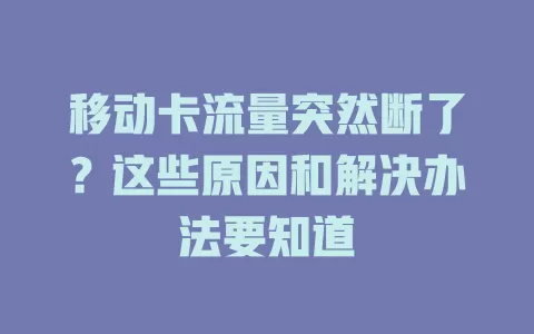 移动卡流量突然断了？这些原因和解决办法要知道