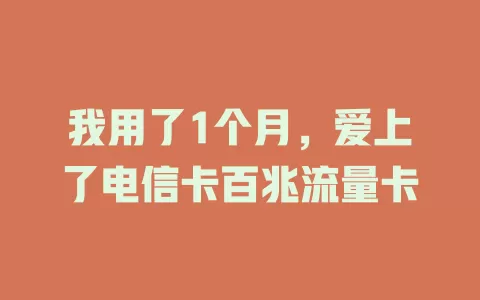 我用了1个月，爱上了电信卡百兆流量卡